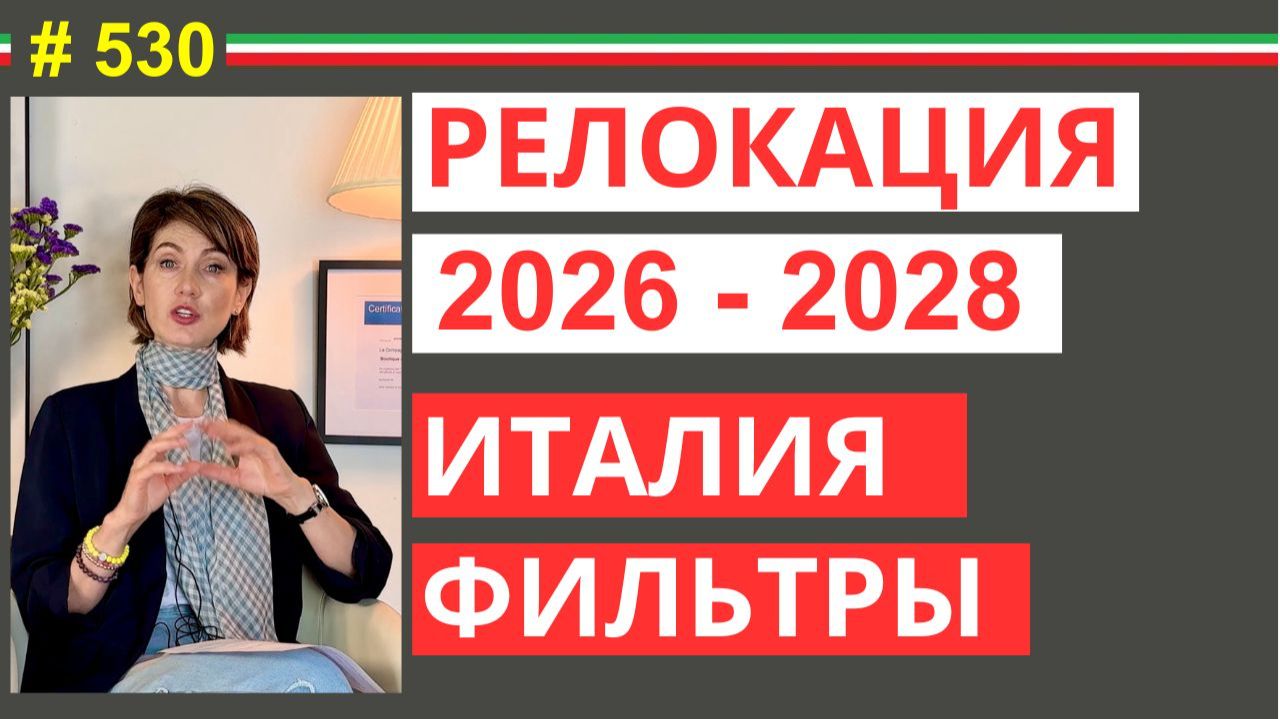 Переезд в Италию 2026: новые правила и риски #530 #elenaarna
