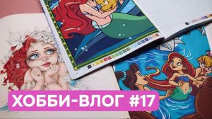 Хобби-влог #17 | Крашу русалок на Mermay | Купила 4 раскраски Hachette | Много болтаю