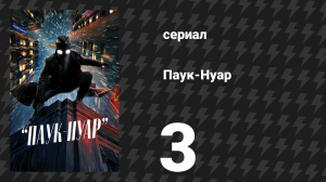 Паук-Нуар (цветная версия) 3 серия «Двойная игра» (сериал, 2026)