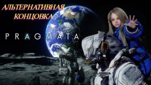 Pragmata Альтернативная концовка