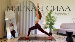 ЖЕНСКАЯ ЙОГА: МЯГКАЯ СИЛА | 2 фаза цикла | Balance Olya