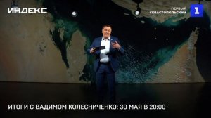 Итоги с Вадимом Колесниченко: 30 мая в 20:00