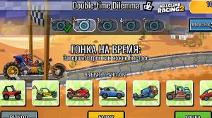 НОВОЕ КОМАНДНОЕ СОБЫТИЕ Double-time Dilemma - Hill Climb Racing 2