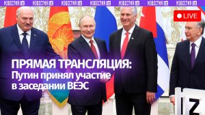 Путин принял участие в заседании ВЕЭС. Прямая трансляция