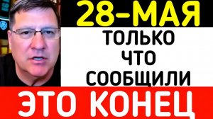Скотт Риттер  28-мая началось 7-минут назад срочно!