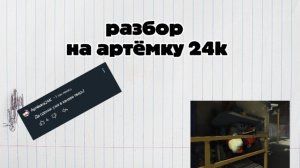 разбор на артёмку24к | чг Ден19к жура24к