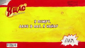 плм - я щас под энергосом (Lyric Video)
