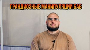 Грандиозные манипуляции баб