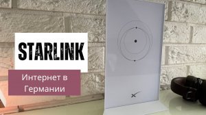 Starlink. Интернет в Германии. Наш опыт.