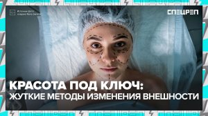 Красота приводит к инвалидности? | Пластическая хирургия | Спецреп