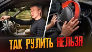 ЭТУ ПРИВЫЧКУ В РУЛЕНИИ НУЖНО ЗАБЫТЬ