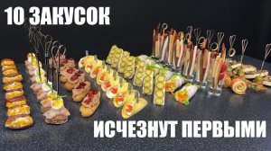 10 ЗАКУСОК на праздничный стол: быстро и очень вкусно