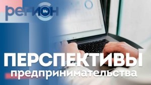 Регион LIFE  | Перспективы предпринимательства | ОТС LIVE — прямая трансляция