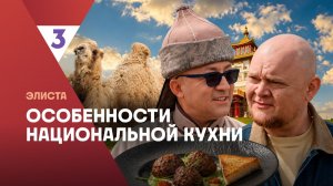 Особенности национальной кухни | Элиста |  2 сезон 3 серия