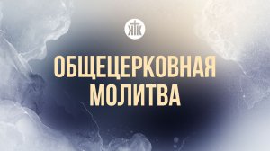 Общецерковная молитва 29.05.2026