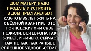Продадим дом твоей матери! Предложила ему жена. А где же она будет жить? Удивился муж.