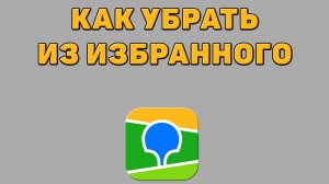 Как убрать из избранного в 2 ГИС