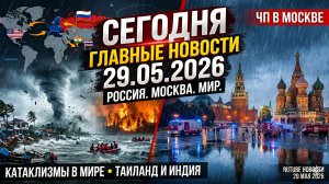 Обзор событий за 29.05.2026: ЧП, стихия . От Москвы до Вашингтона!