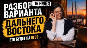 Разбор заданий Дальнего Востока ОГЭ по информатике 2026 | Слив заданий 3 дня от 16.06.2026 | Умскул