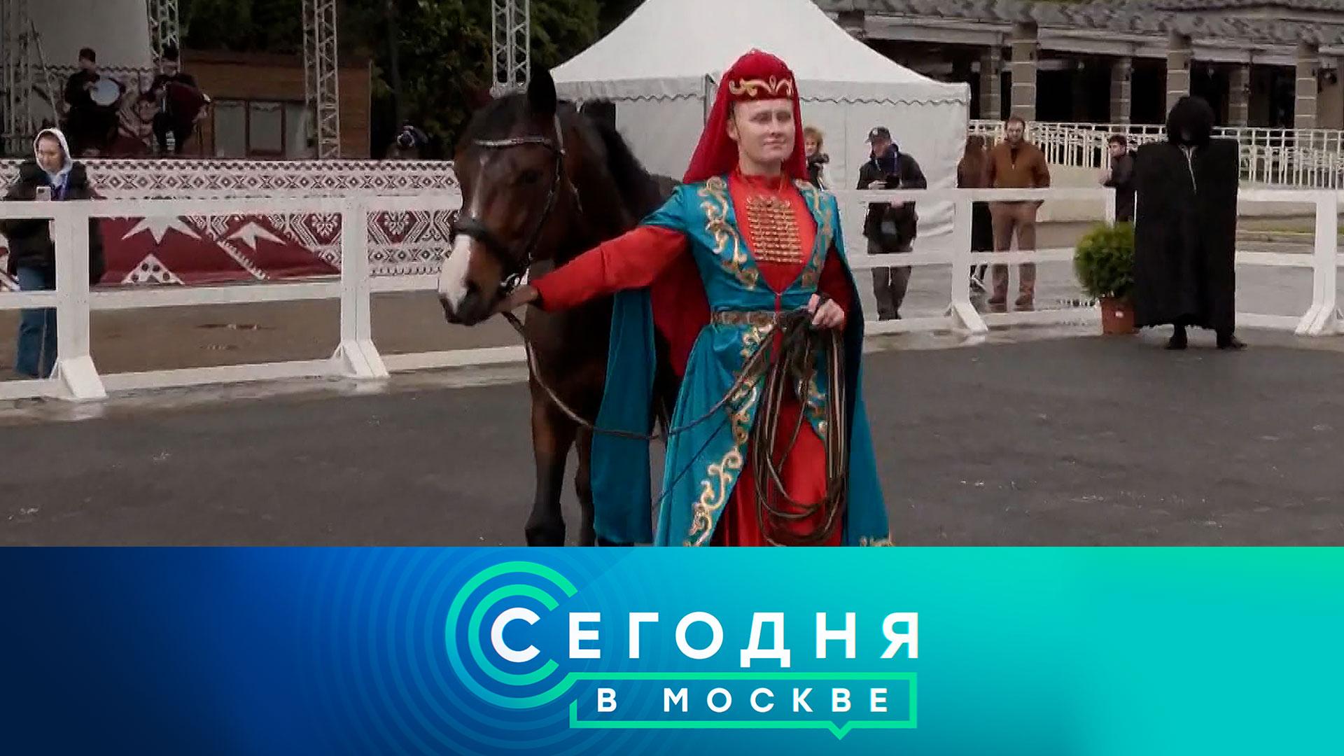 «Сегодня в Москве»: 29 мая 2026 года