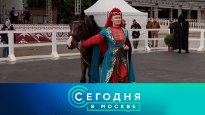«Сегодня в Москве»: 29 мая 2026 года