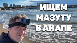 Ищем мазут в Анапе с Нифёдычем (Успех!)