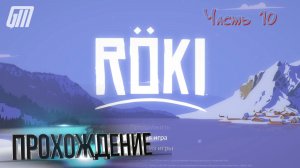 Roki [PS5/Steam/Switch]. Прохождение #10