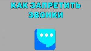 Как запретить звонки в ВК мессенджере
