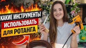 Какие инструменты я использую для плетения искусственным ротангом_#ротанг #плетение #проротанг #лоза