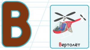 Буква В . Алфавит для малышей с дедушкой Морфом. Учим алфавит.