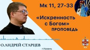 «Искренность с Богом»