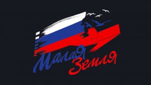 Торжественное открытие VI Открытого российского фестиваля патриотического кино «Малая земля».