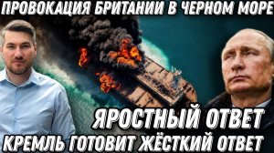 Провокация! Кремль в ярости. Готовится жёсткий ответ. Британцы атаковали танкеры в черном море