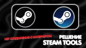 STEAM TOOLS _ НЕТ СОЕДИНЕНИЯ С ИНТЕРНЕТОМ ПРИ ЗАГРУЗКЕ ИГР!