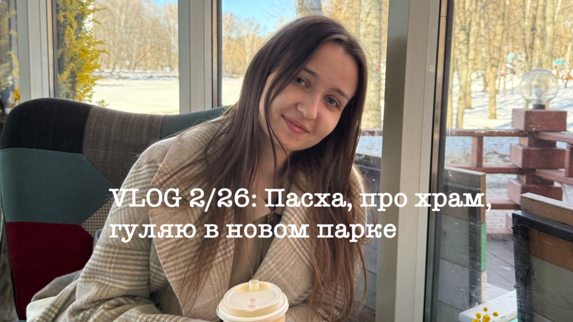 VLOG 2/26: Пасха, про храм, гуляю в новом парке