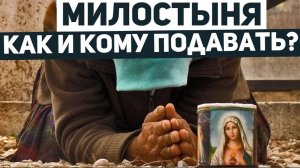 Милостыня - как и кому подавать