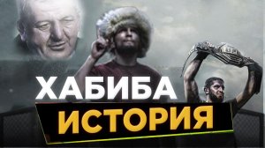 ИСТОРИЯ ХАБИБА НУРМАГОМЕДОВА  - ФИЛЬМ ОКСАНЫ КРАВЦОВОЙ