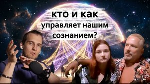 ЭГРЕГОРЫ. Кто и Как управляет нашим Сознанием.