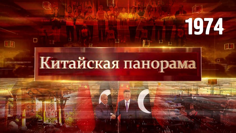 Связи Китай – Пакистан, промышленный рост КНР, футбол для роботов, отдых в Синьцзяне – (1974)