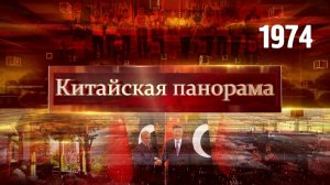 Связи Китай – Пакистан, промышленный рост КНР, футбол для роботов, отдых в Синьцзяне – (1974)