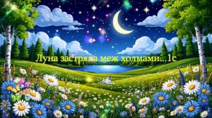 Луна застряла меж холмами... ВИДЕО ПЕСНЯ В ДУШУ