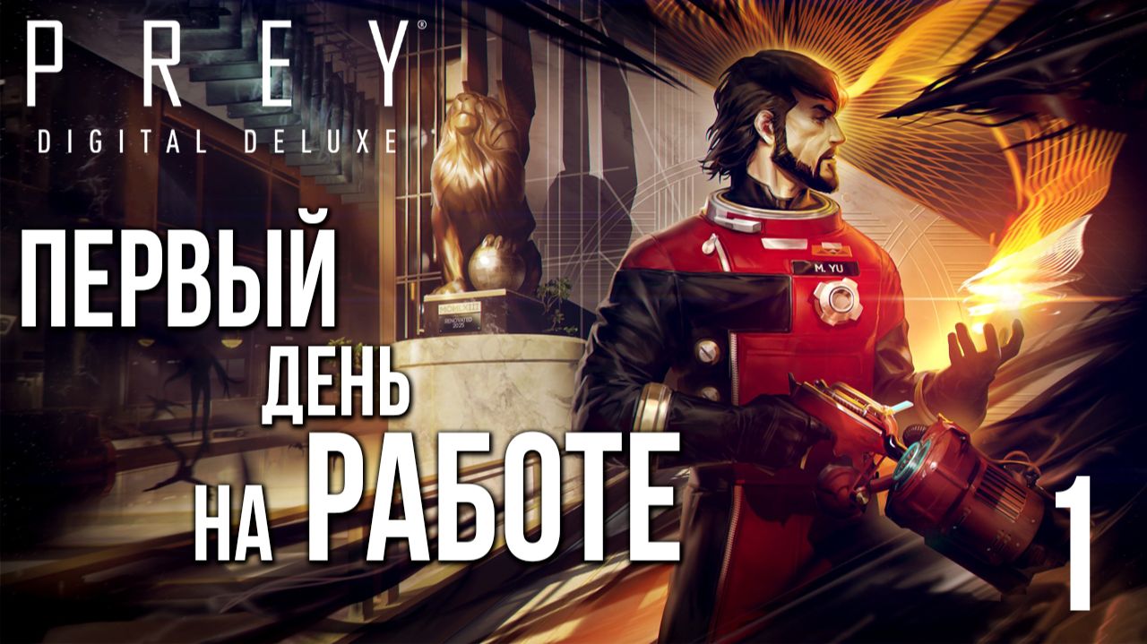 ПЕРВЫЙ ДЕНЬ НА РАБОТЕ | Prey / Прей | #1 смотреть онлайн