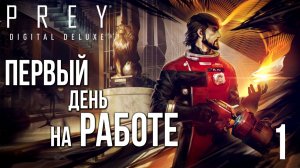 ПЕРВЫЙ ДЕНЬ НА РАБОТЕ | Prey / Прей | #1
