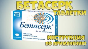 💊 Бетасерк таблетки инструкция по применению препарата. Средство для мозгового кровообращения