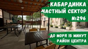 Частный сектор №296 Кабардинка всего 7 номеров