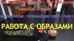 Вибрационные , проникающие удары ... Методика тренировки через работу о образами . А . А . Соловьёв