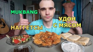 МУКБАНГ УДОН С МЯСОМ / КУРИНЫЕ НАГГЕТСЫ / САЛАТ /  БЛИНЫ / ЕДА / ВКУСНО
