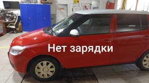Шкода Фабия, нет зарядки АКБ