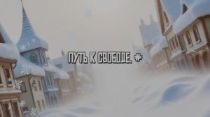 Путь к свободе. #