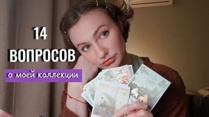 14 вопросов коллекционеру Таро ✨